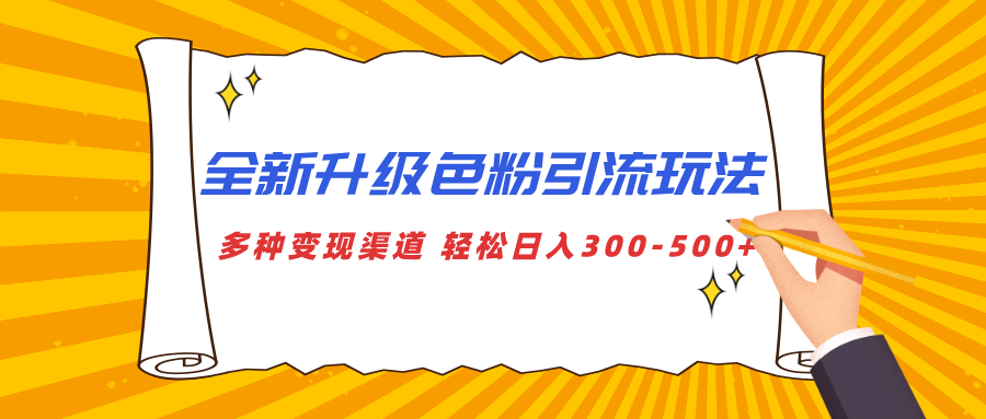 全新升级色粉引流玩法 多种变现渠道 轻松日入300-500+-IT吧