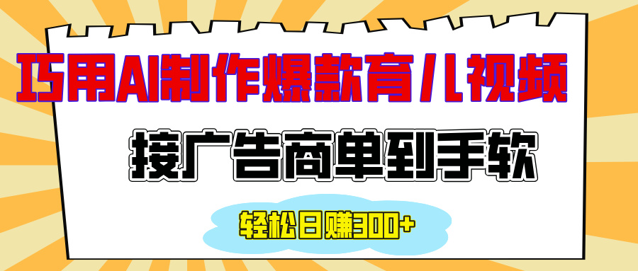 用AI制作情感育儿爆款视频，接广告商单到手软，日入300+-IT吧