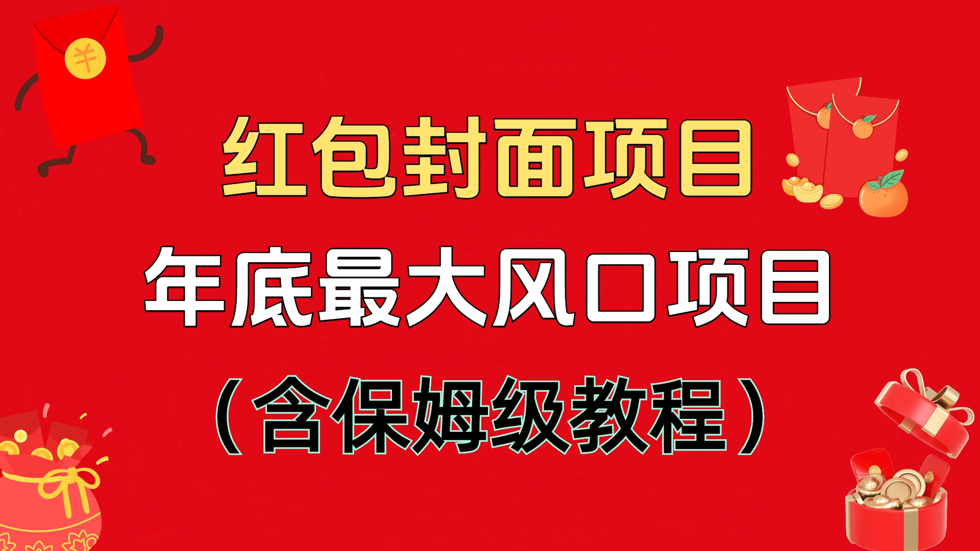 红包封面项目，不容错过的年底风口项目（含保姆级教程）-IT吧