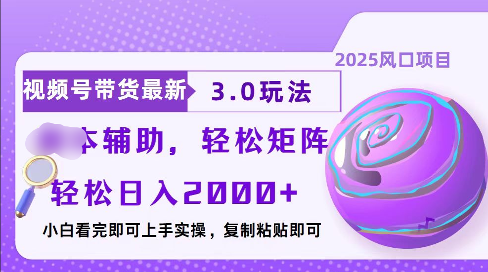 视频号带货最新3.0玩法，作品制作简单，当天起号，复制粘贴，脚本辅助，轻松矩阵日入2000+-IT吧