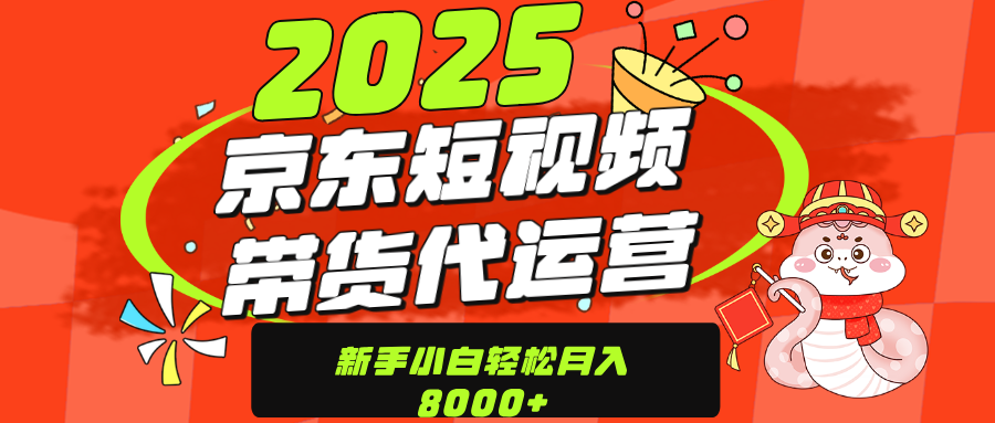 京东带货代运营，年底翻身项目，只需上传视频，单月稳定变现8000-IT吧