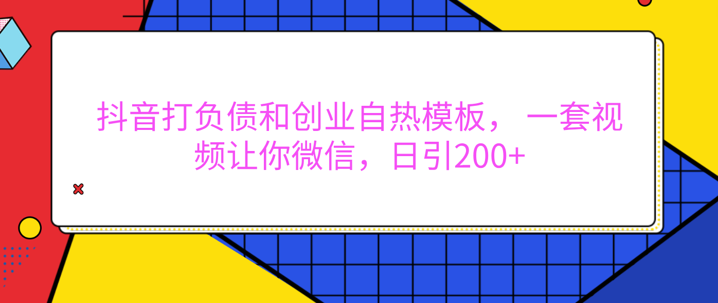 外面卖1980元的。抖音打负债和创业自热模板， 一套视频让你微信，日引200+-IT吧