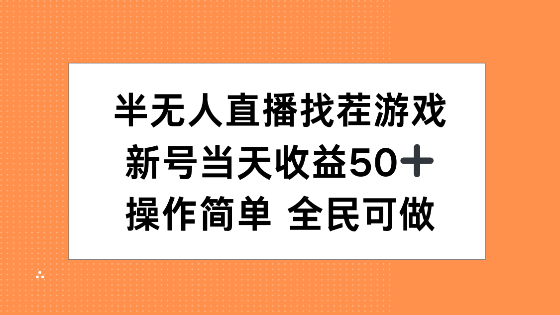 半无人直播找茬游戏，当天收益50+，操作简单 人人可做-IT吧