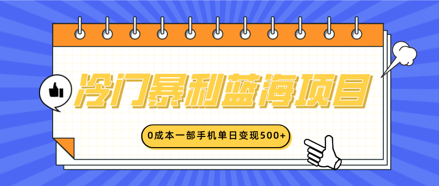 冷门暴利蓝海项目，小红书卖英语启蒙动画，0成本一部手机单日变现500+-IT吧