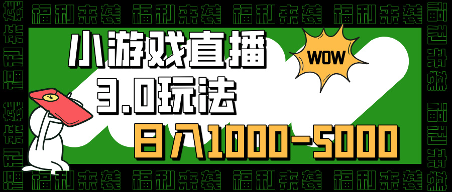 小游戏直播3.0玩法，日入1000-5000，小白也能操作-IT吧