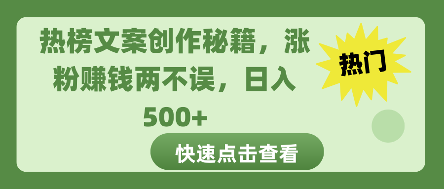 热榜文案创作秘籍，涨粉赚钱两不误，日入 500+-IT吧