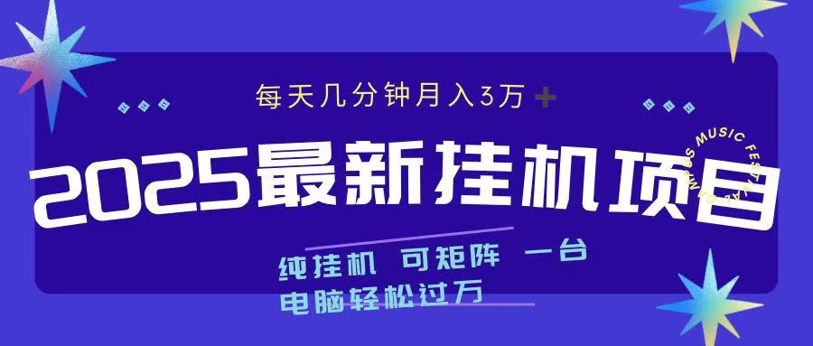 2025最新纯挂机项目 每天几分钟 月入3万➕ 可矩阵-IT吧