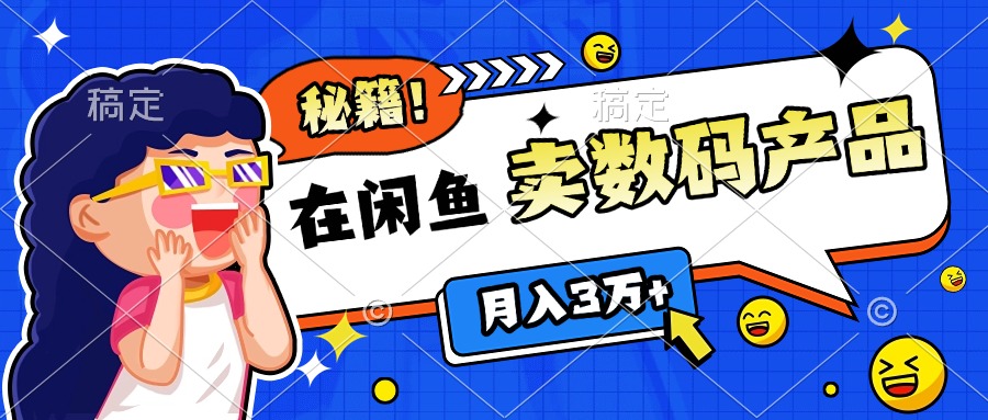 靠在闲鱼卖数码产品日入1000+技巧-IT吧