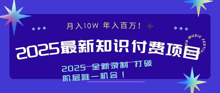 2025最新知识付费项目 实现月入十万，年入百万！-IT吧