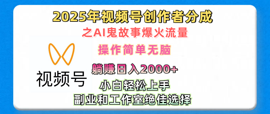 2025年视频号创作者分成之AI鬼故事爆火流量，轻松日入2000+无脑操作，小白、宝妈、学生党、也可轻松上手，不需要剪辑、副业和工作室绝佳选择-IT吧