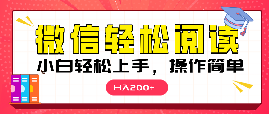 微信阅读日入200+，小白轻松上手，随时随地操作-IT吧