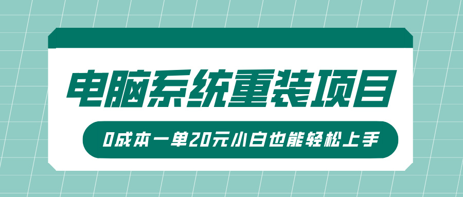 电脑系统重装项目，傻瓜式操作，0成本一单20元小白也能轻松上手-IT吧