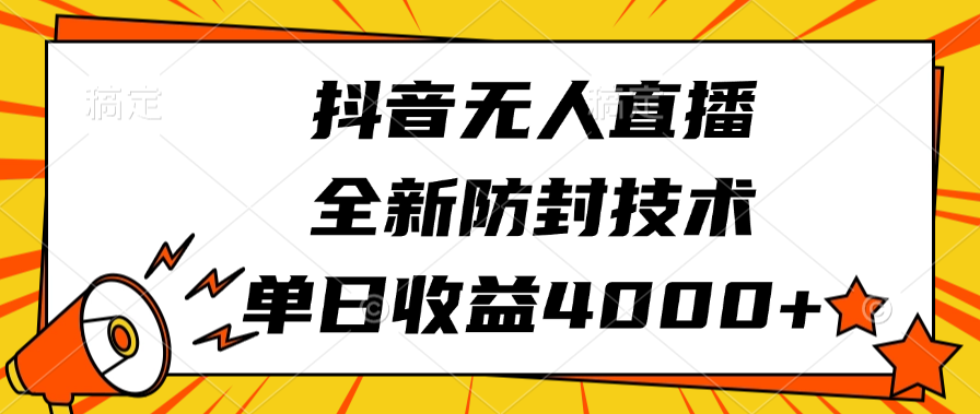 抖音无人直播，全新防封技术，单日收益4000+-IT吧