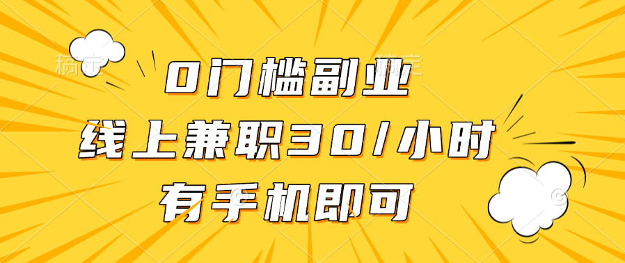 0门槛副业，线上兼职30一小时，有手机即可-IT吧