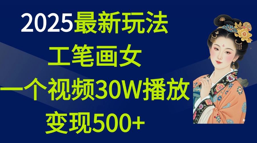 2025最新玩法，工笔画美女，一个视频30万播放变现500+-IT吧