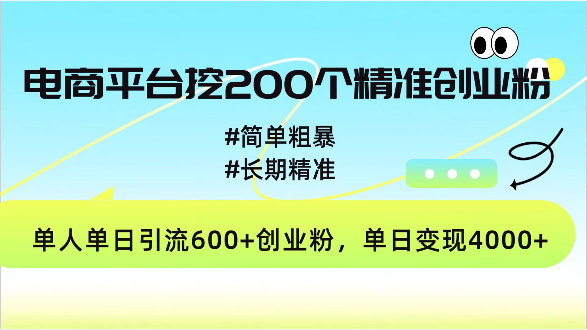 电商平台挖200个精准创业粉，简单粗暴长期精准，单人单日引流600+创业粉，日变现4000+-IT吧