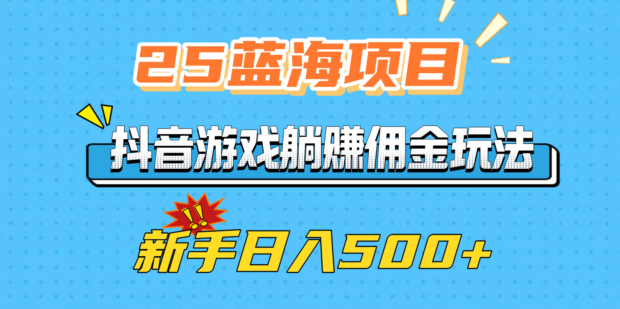 25蓝海项目，抖音游戏躺赚佣金玩法，新手日入500+-IT吧