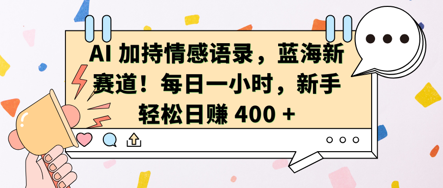 AI加持情感语录，蓝海新赛道！每日一小时，新手轻松日赚 400 +-IT吧