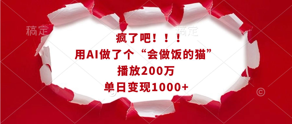 疯了吧！！！用AI做了个“会做饭的猫”，播放200万，单日变现1000+-IT吧