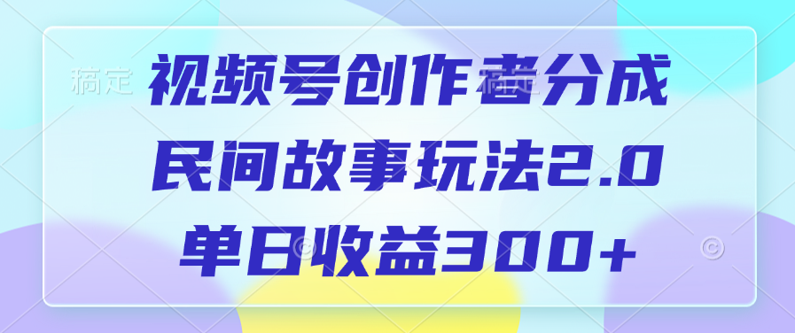 视频号创作者分成，民间故事玩法2.0，单日收益300+-IT吧