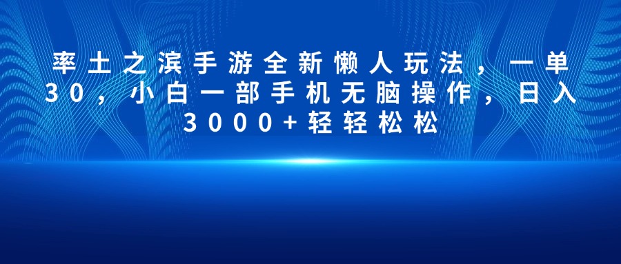 率土之滨手游全新懒人玩法，一单30，小白一部手机无脑操作，日入3000+轻轻松松-IT吧