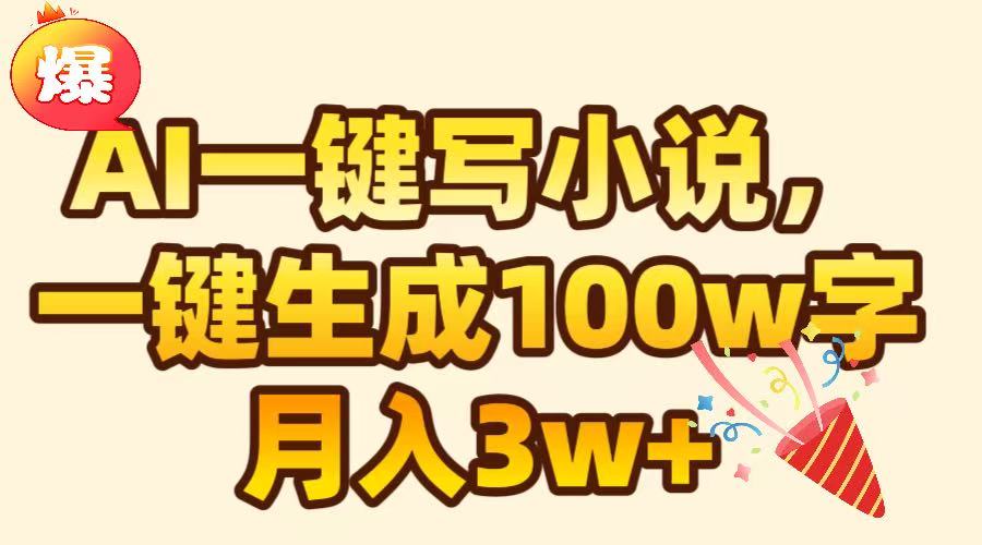 AI一键生成原创小说，可一键生成100W字，月入3W+-IT吧