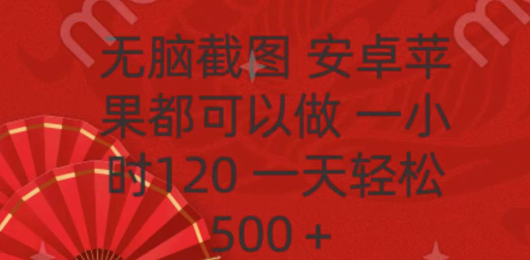 无脑截图，安卓苹果都可以做，一小时120，一天轻松500+-IT吧