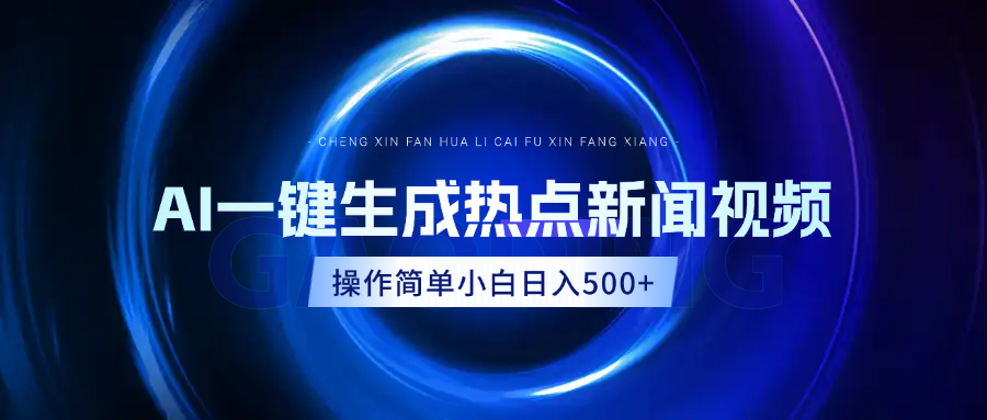 AI热点新闻视频，最新蓝海玩法，操作简单，一键生成，小白可以日入500+-IT吧