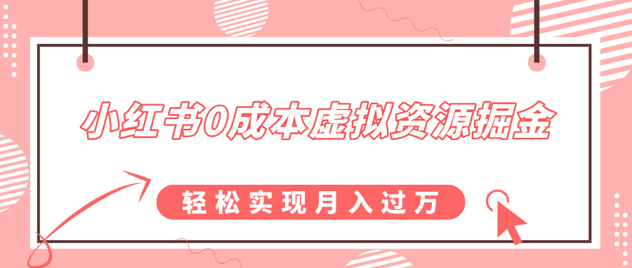 小红书0成本虚拟资源掘金，幼儿园公开课项目，轻松实现月入过万-IT吧