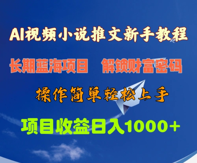 AI视频小说推文新手教程，长期蓝海项目，解锁财富密码，操作简单轻松上手，项目收益日入1000+-IT吧