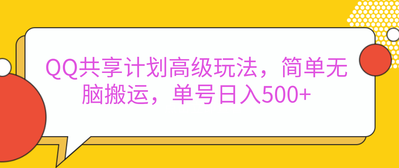 嘿，朋友们！今天来聊聊QQ共享计划的高级玩法，简单又高效，能让你的账号日入500+。-IT吧