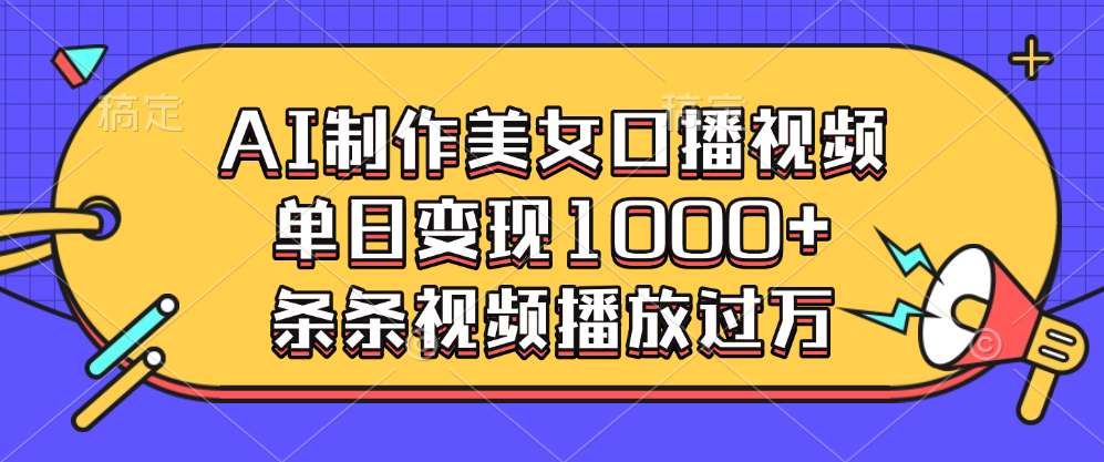 AI制作美女口播视频，单日变现1000+，条条视频播放过万-IT吧