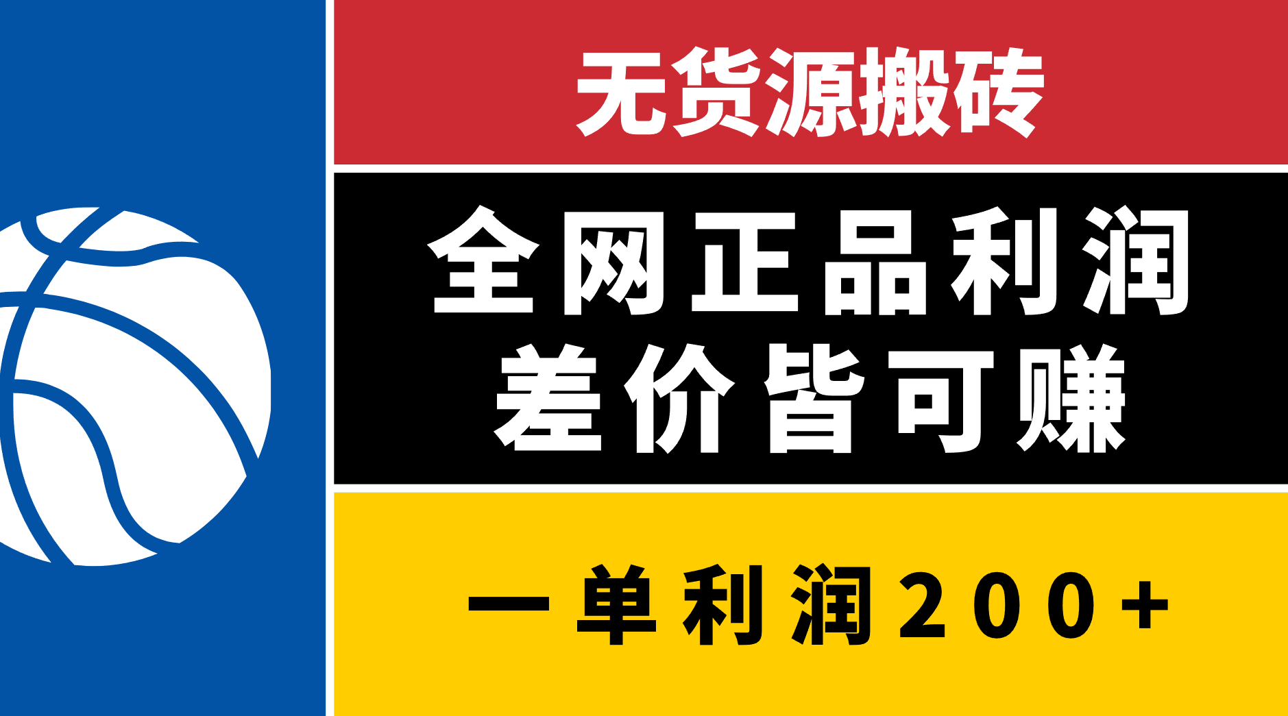 无货源搬砖，全网正品利润差价皆可赚，简单易懂，坚持就能出单-IT吧