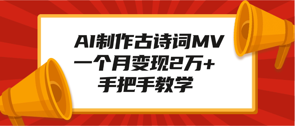 AI制作古诗词MV，一个月变现2万+，手把手教学-IT吧