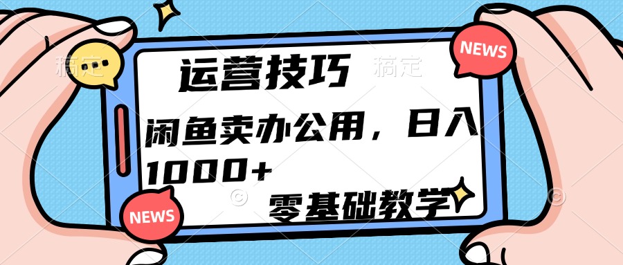 运营技巧！闲鱼卖办公用品日入1000+-IT吧