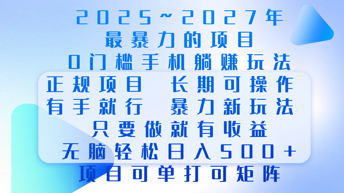 2025年~2027最暴力的项目，0门槛手机躺赚项目，长期可操作，正规项目，暴力玩法，有手就行，只要做当天就有收益，无脑轻松日500+，项目可单打可矩阵-IT吧