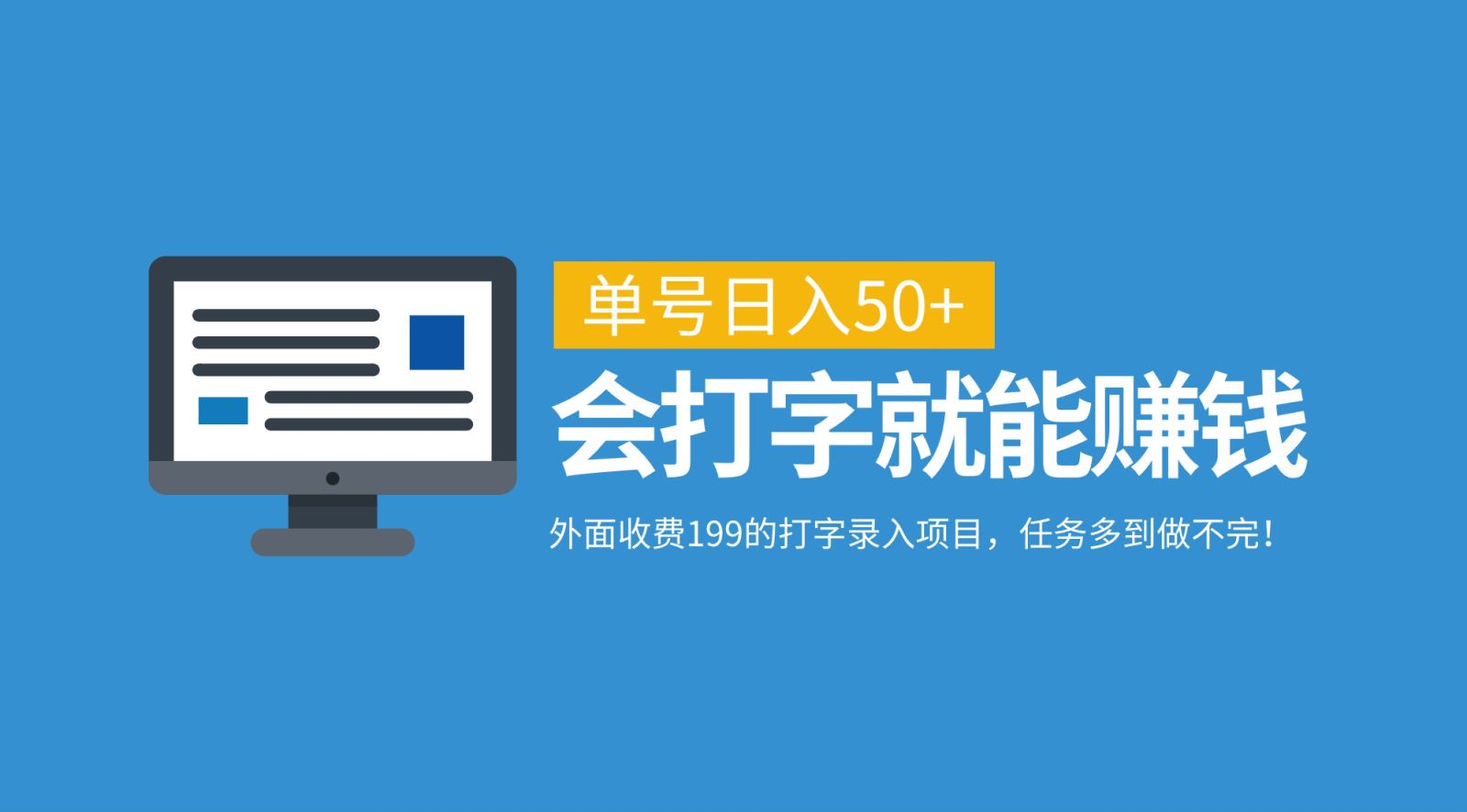 外面收费199的打字录入项目，单号日入50+，会打字就能赚钱，任务多到做不完！-IT吧