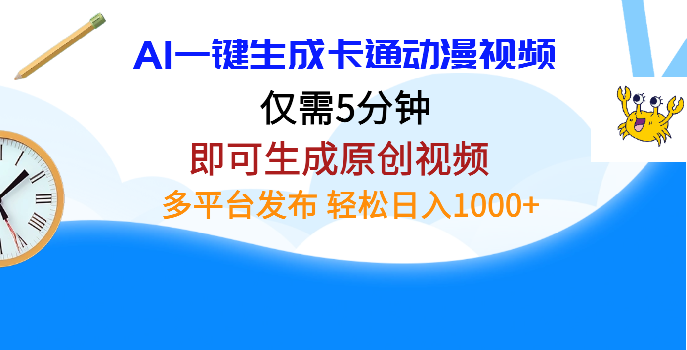 AI一键生成卡通动漫视频，仅需五分钟，即可生成原创视频，多平台发布，日入1000+-IT吧