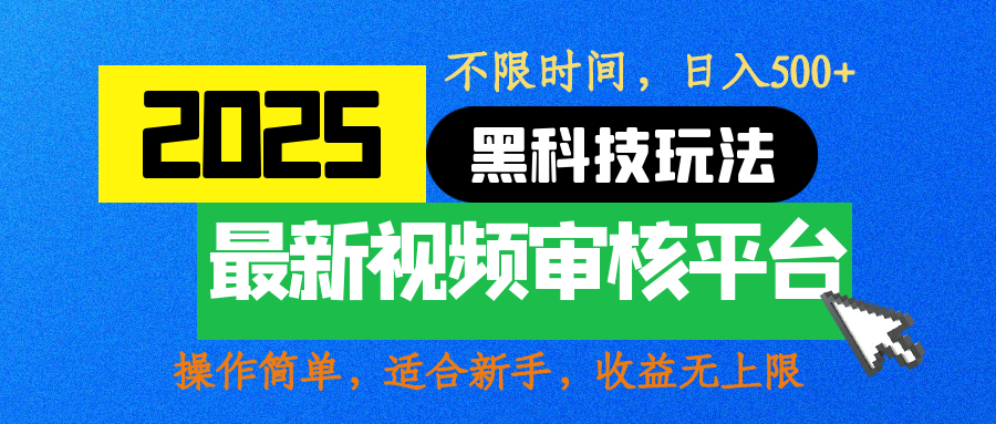 2025最新黑科技玩法，视频审核玩法，10秒一单，不限时间，不限单量，新手小白一天500+-IT吧