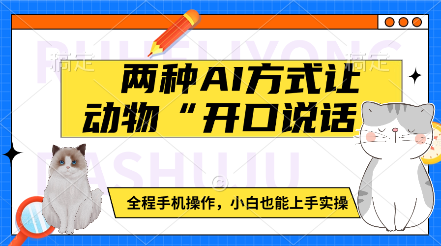 两种AI方式让动物“开口说话”  全程手机操作，小白也能上手实操-IT吧