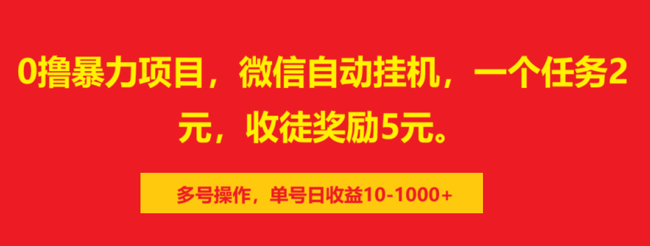 0撸暴力项目，微信自动挂机，一个任务2元，收徒奖励5元。多号操作，单号日收益10-1000+-IT吧