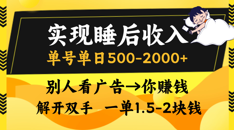 别人看广告，等于你赚钱，实现睡后收入，单号单日500-2000+，解放双手，无脑操作。-IT吧