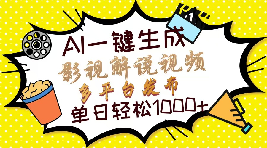 Ai一键生成影视解说视频，仅需十秒即可完成，多平台分发，轻松日入1000+-IT吧