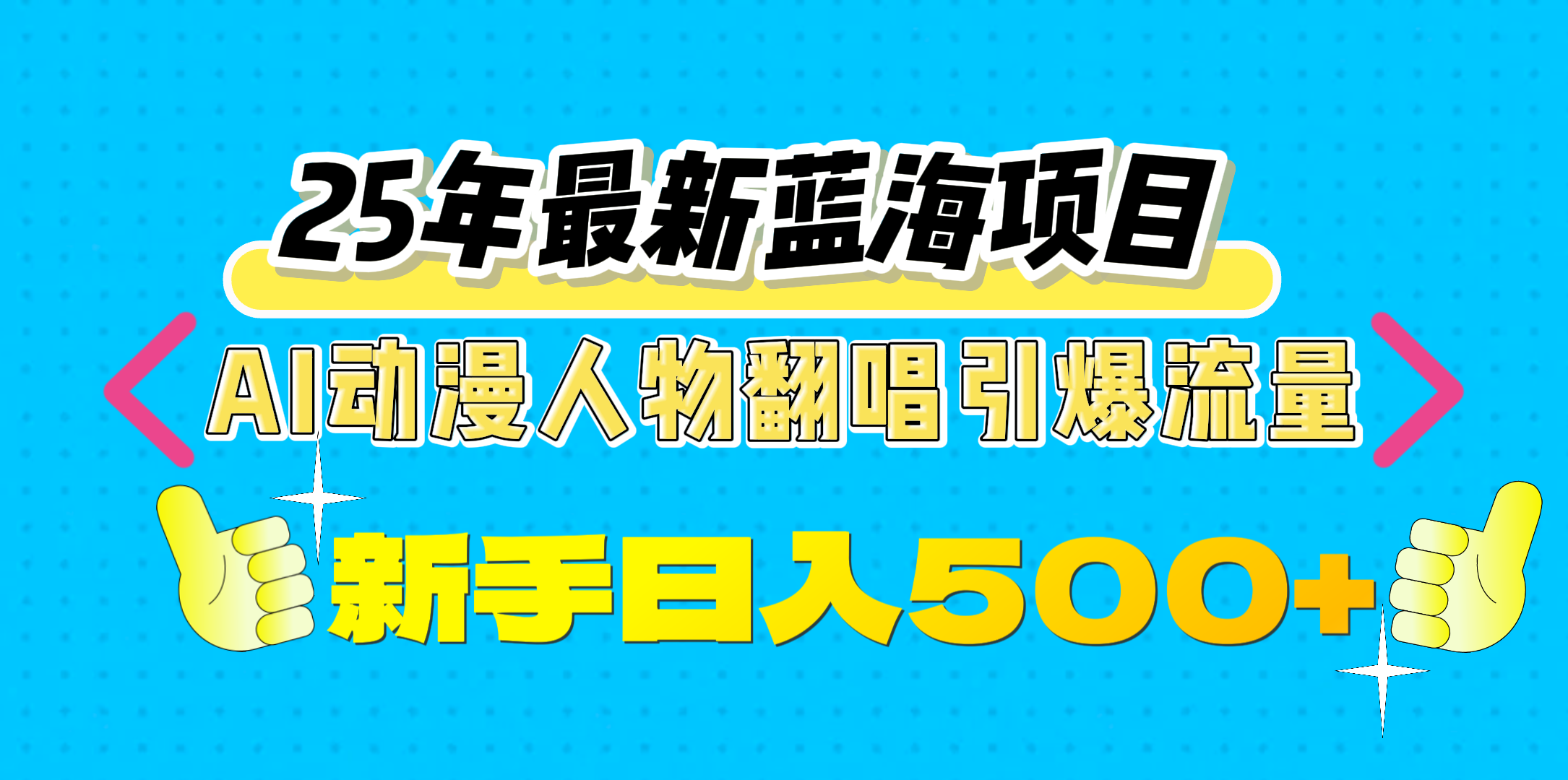 25年最新蓝海项目，AI动漫人物翻唱引爆流量，一天收益500+-IT吧