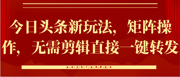 今日头条新玩法，矩阵操作，无需剪辑直接一键转发-IT吧