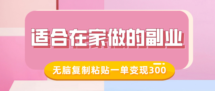 适合在家做的副业，小红书冷知识账号，无脑复制粘贴一单变现300-IT吧