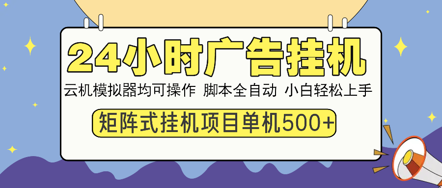 24小时广告全自动挂机，云机模拟器均可操作，矩阵挂机项目，上手难度低，单日收益500+-IT吧