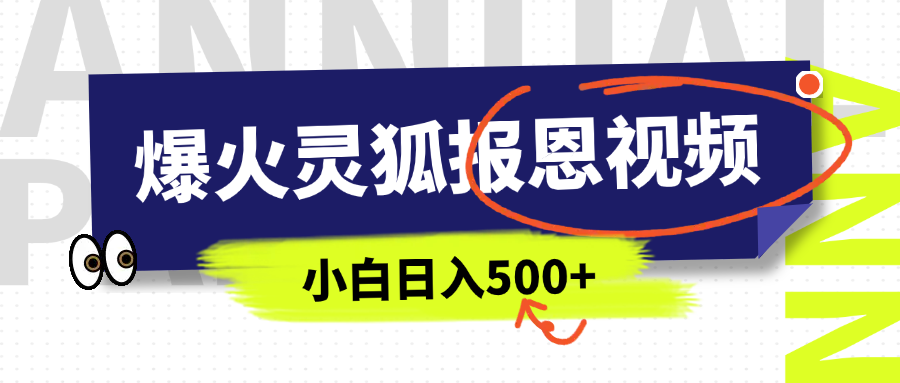 AI爆火的灵狐报恩视频，中老年人的流量密码，5分钟一条原创视频，操作简单易上手，日入500+-IT吧