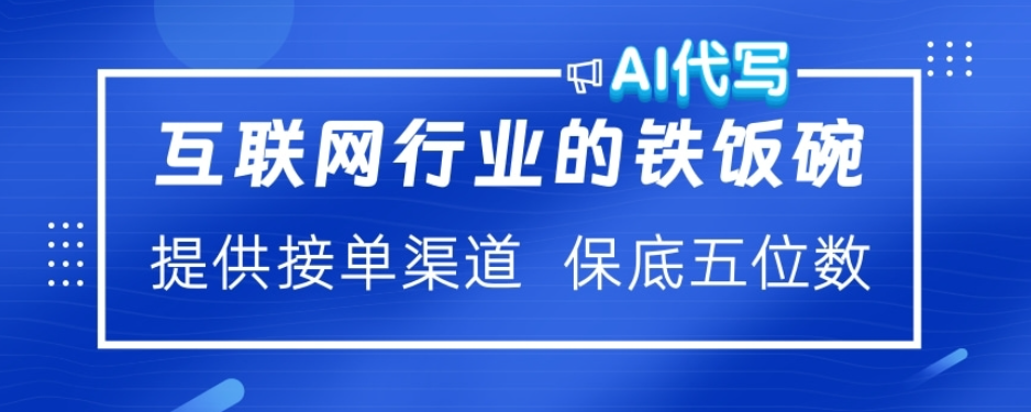 ai代写稳定绿色赛道做就有收益大单小单不断-IT吧