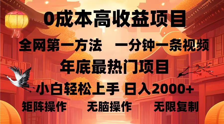 0成本高收益蓝海项目，一分钟一条视频，年底最热项目，小白轻松日入2000＋-IT吧